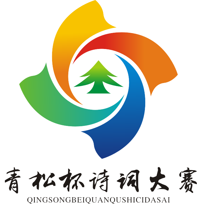 青松杯诗词大赛|诗词集锦001